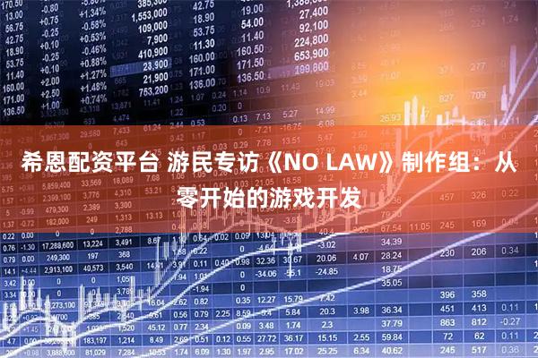 希恩配资平台 游民专访《NO LAW》制作组：从零开始的游戏开发