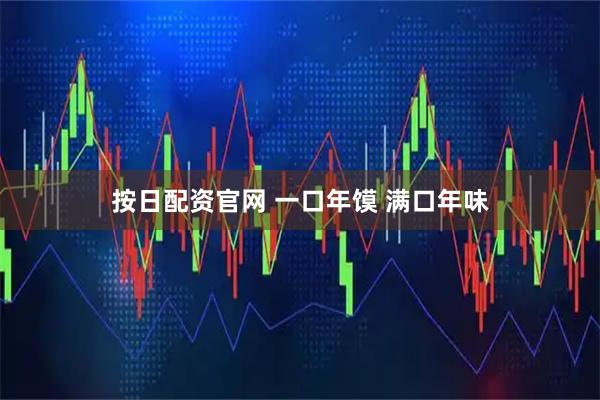 按日配资官网 一口年馍 满口年味